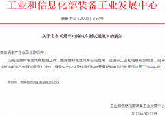 工信部发布《燃料电池汽车测试规范》 支撑燃料电池车示范应用