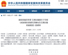 两部委：加强充电、加氢等基础设施建设 推动成渝交通绿色发展