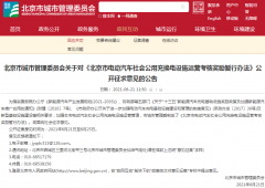 北京市两项暂行办法征求意见 提升电动汽车充换电保障能力