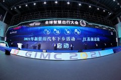 2021新能源汽车下乡南京站启动 39个品牌参与