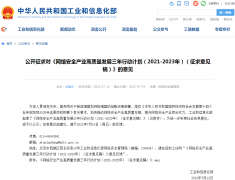 工信部发布征求意见稿推动网络安全产业发展 强化车联网安全建设
