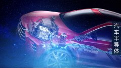 宽禁带半导体进军新能源汽车 “三慢、三急”矛盾并非不可调和