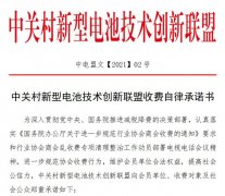 中关村新型电池技术创新联盟收费自律承诺书