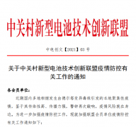 关于中关村新型电池技术创新联盟疫情防控有关工作的通知