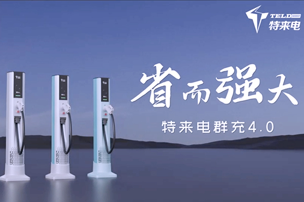 特来电发布新一代群充产品 “省而强大”引领充电行业高质量发展