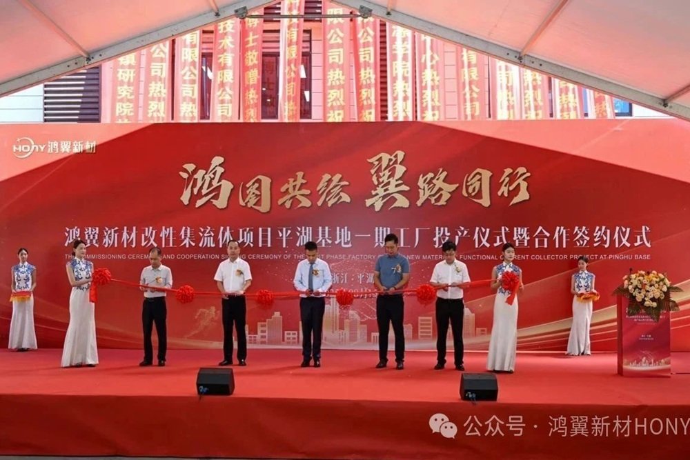 鸿翼新材改性集流体项目一期投产 1.5亿元二期项目即将开工