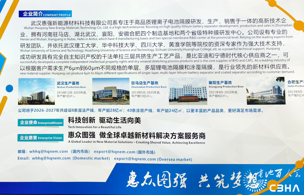 以技术创新引领锂电隔膜产业升级 惠强新材亮相CIBF 2026